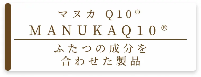 マヌカQ10のタイトル画像