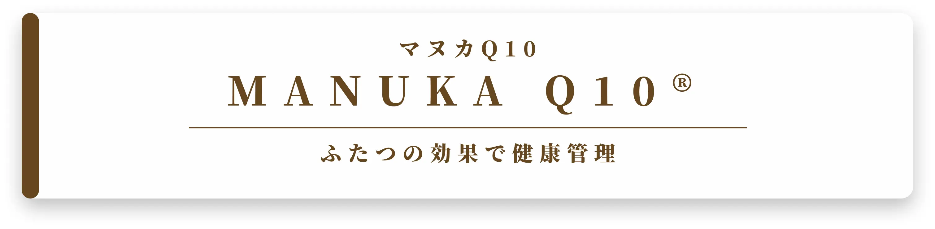 マヌカQ10のタイトル画像