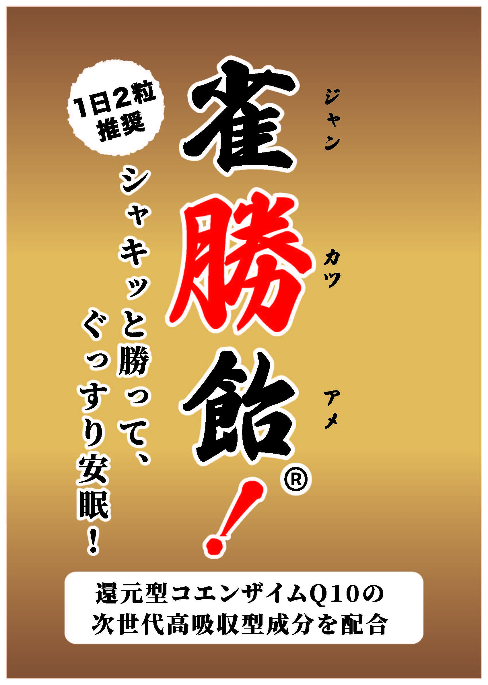 雀勝飴・Q10 合格飴