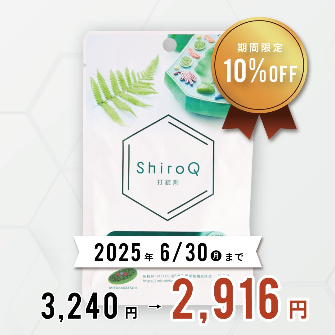 ShiroQ打錠剤®